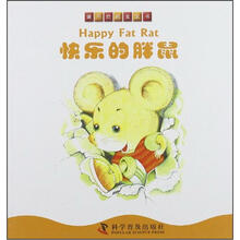 撕不烂的宝宝书:快乐的胖鼠