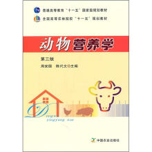 全国高等农林院校十一五规划教材：动物营养学（第3版）