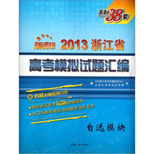 天利38套·2013浙江省高考模拟试题汇编:自选模块(新课标)