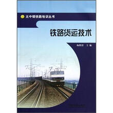 铁路货运技术