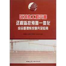 区域性工程灾害远程监控预警一体化综合管理系统研究及应用