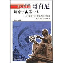 历史的丰碑·洞穿宇宙第一人：哥白尼