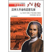 历史的丰碑·法国大革命的思想先驱:卢梭