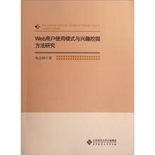 Web用户使用模式与兴趣挖掘方法研究