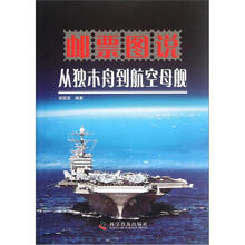 邮票图说从独木舟到航空母舰