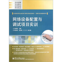 全国高等职业教育计算机类规划教材·实例与实训教程系列：网络设备配置与调试项目实训