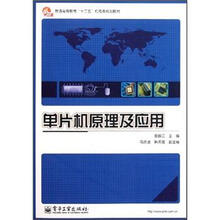 普通高等教育“十二五”机电类规划教材：单片机原理及应用