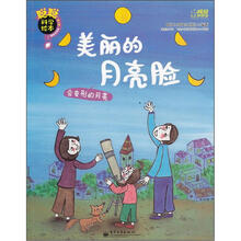 聪聪科学绘本(第3辑)(地球宇宙篇):美丽的月亮脸(会变形的月亮)