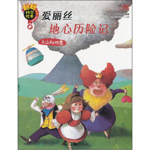 聪聪科学绘本(第3辑)(地球宇宙篇):爱丽丝地心历险记(火山和地震)