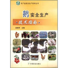 鹅安全生产技术指南