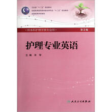 全国高等学校教材：护理专业英语（第2版）（供本科护理学类专业用）（附光盘）
