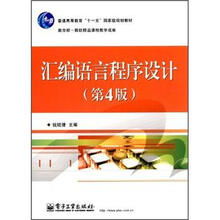 普通高等教育“十一五”国家级规划教材：汇编语言程序设计（第4版）