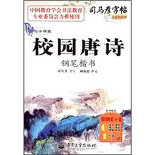 司马彦字帖：校园唐诗钢笔楷书（写字课堂）（全新防伪版）