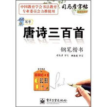 司马彦字帖：唐诗三百首钢笔楷书（写字）（全新防伪版）