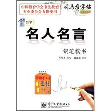 司马彦字帖：名人名言钢笔楷书（写字）（全新防伪版）