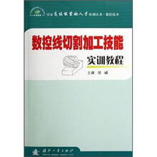 数控线切割加工技能实训教程