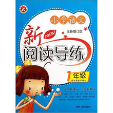 小学语文新阅读导练（1年级）（全新修订版）