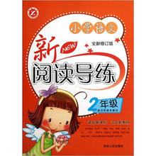 小学语文新阅读导练（2年级）（全新修订版）