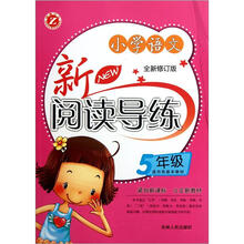 小学语文新阅读导练（5年级）（全新修订版）