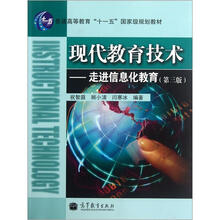 普通高等教育十一五国家级规划教材：现代教育技术-走进信息化教育（第3版）