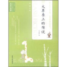 当代中国闪小说名家作品集：大草原上的传说