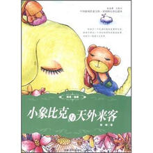 中国新锐作家方阵·原创科幻奇幻读本：小象比克与天外来客