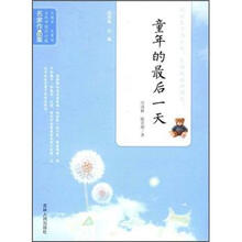 当代中国闪小说名家作品集：童年的最后一天