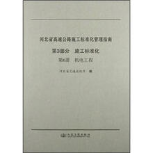 河北省高速公路施工标准化管理指南(第3部分)·施工标准化(第6册):机电工程