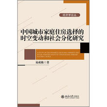 中国城市家庭住房选择的时空变动和社会分化研究