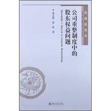 公司重整制度中的股东权益问题