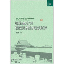 超验主义对儒家思想的接受研究
