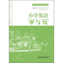 小学英语“学”与“玩”