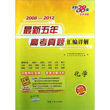 化学(理综拆分/单科)/(2008-2012)最新五年高考真题汇编详解