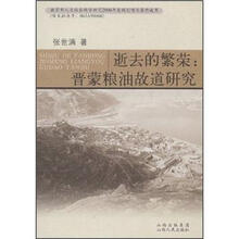 逝去的繁荣：晋蒙粮油故道研究