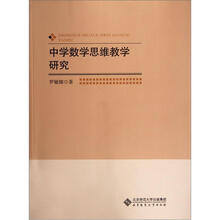 中学数学思维教学研究