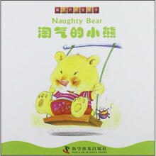 撕不烂的宝宝书:淘气的小熊