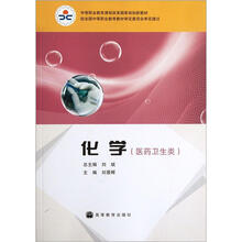 中等职业教育课程改革国家规划新教材(医药卫生类):化学