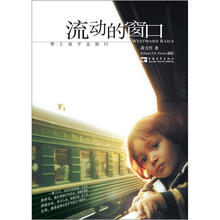 流动的窗口:带上孩子去旅行