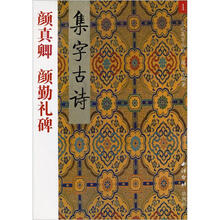 颜真卿·颜勤礼碑集字古诗