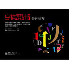 字体设计1分钟秘笈（全彩）