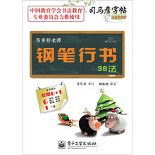 写字好老师·钢笔行书36法