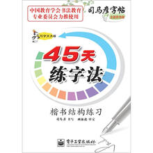 写字天天练·45天练字法·楷书结构练习