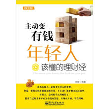 主动变有钱：年轻人该懂的理财经