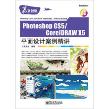 Photoshop CS5/CorelDRAW X5平面设计案例精讲(含CD光盘1张)(全彩)