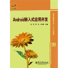 Android嵌入式应用开发