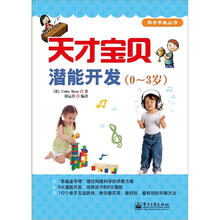 天才宝贝潜能开发（0-3岁）（全彩）