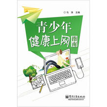 青少年健康上网指南
