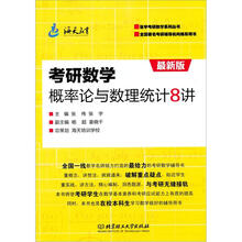 考研数学概率论与数理统计8讲