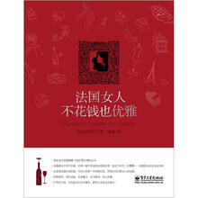 法国女人不花钱也优雅（双色）