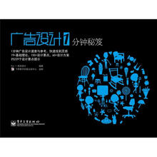 广告设计1分钟秘笈（全彩）